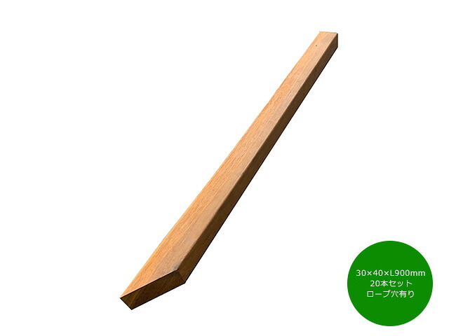 【天然木ウリン材】ウリン製ロープフェンス杭30&times;40&times;L900mm 20本セット（ロープ用穴有り）※ロープは付属しておりません【花壇杭 花壇囲い 間仕切り ビリアン】｜東京ガーデニングスタイル