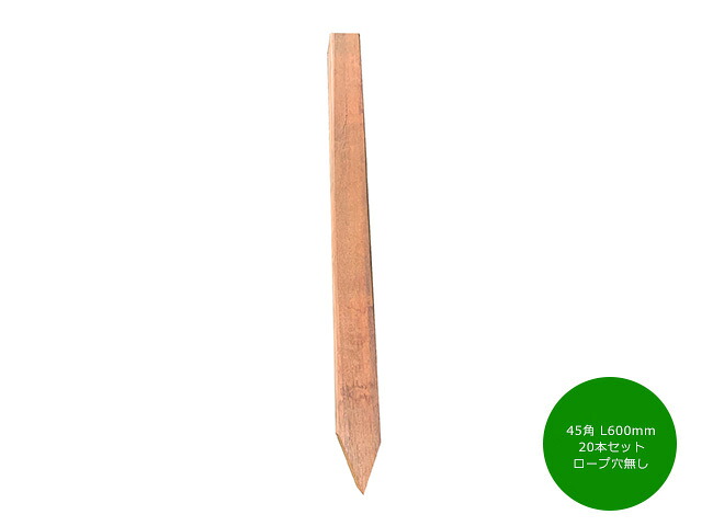 【天然木ウリン材】ウリン製杭45角 L600mm 20本セット(ロープ用穴無し)【花壇杭 花壇囲い 間仕切り ビリアン】|東京ガーデニングスタイル