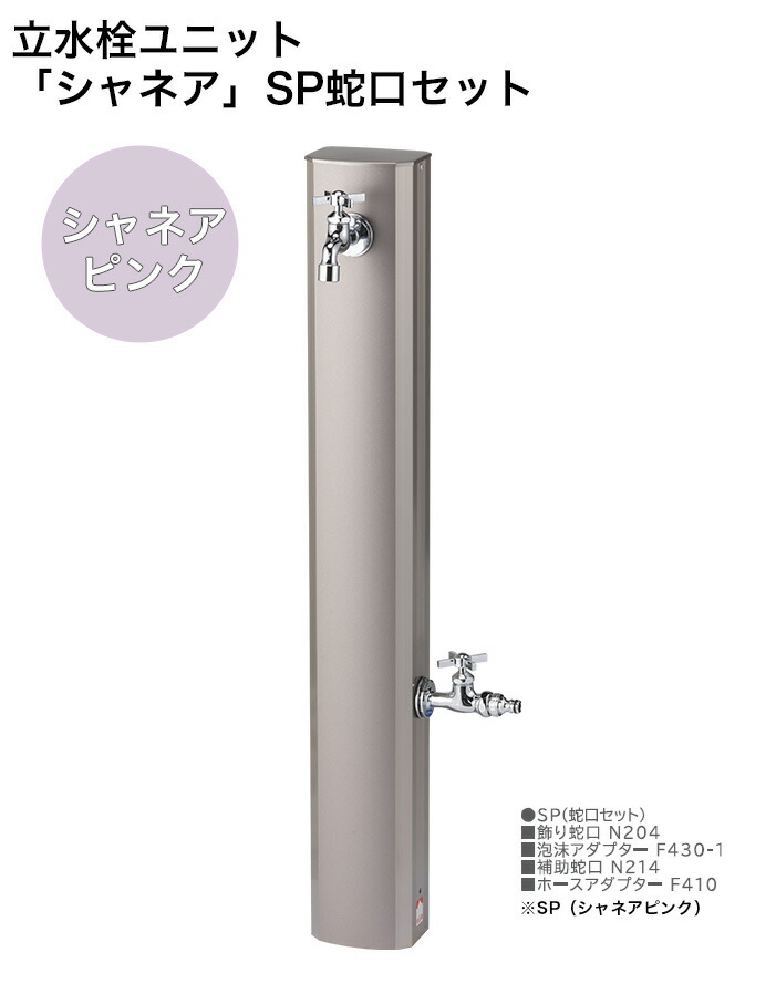 【新生産品】立水栓単一のもの「シャネア」SP水道の栓仕掛ける 標準尺度名まえ：本体OPB-RS-43W、飾りつけ水道の栓N204、助けること水道の栓N214、泡末アダプタF430-1、導管アダプタF410/大きさ：130 ×100×1238粍 ※色合いはシャネアピンク【今めかしいな立水栓単一のもの ニッコーエクステリア製】