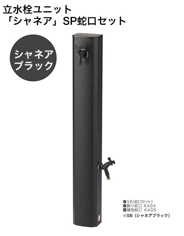 【新生産品】立水栓単一のもの「シャネア」SB水道の栓仕掛ける 標準尺度名まえ：本体OPB-RS-43W、飾りつけ水道の栓K404、助けること水道の栓K405/大きさ：130 ×100×1238粍 ※色合いはシャネアブラック【今めかしいな立水栓単一のもの ニッコーエクステリア製】