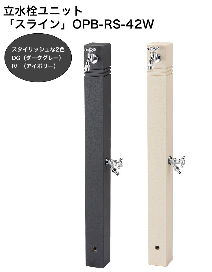【新生産品】立水栓社会的単位「スライン」水道の栓仕掛ける 判定基準名まえ：本体OPB-RS-42W/大きさ：100×100×1130粍 ※色つやはIV（象牙色）、DG（うす暗い薄墨色）【今めかしい立水栓社会的単位 ニッコーエクステリア製】