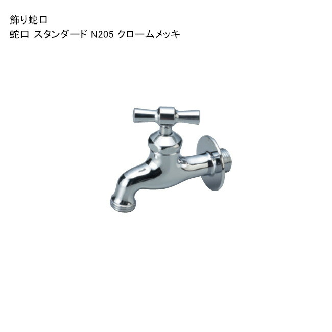 飾りつけ水道の栓「水道の栓 判定基準 N205 クロームメッキ」 判定基準名まえ：N205 ※1 日本瀬戸連合公証書きとどめる生産品【ニッコーエクステリア製（日本興業株式会社製）】