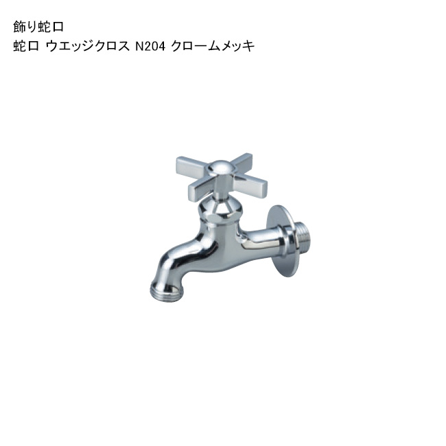 飾りつけ水道の栓「水道の栓 ウエッジクロス N204 クロームメッキ」 判定基準名まえ：N204 ※1 日本瀬戸連合公証書きとどめる生産品【ニッコーエクステリア製（日本興業株式会社製）】