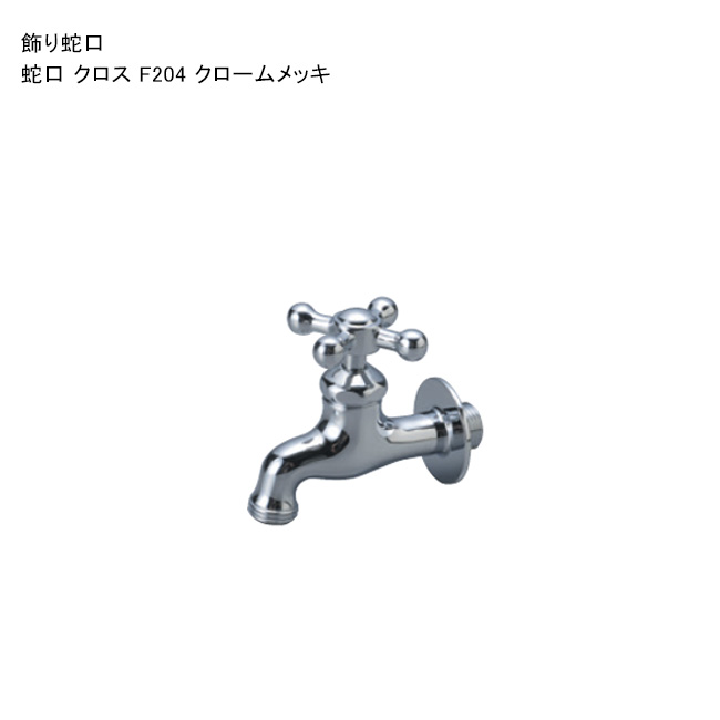 飾りつけ水道の栓「水道の栓 差し交わす F204 クロームメッキ」 判定基準名まえ：F204 ※1 日本瀬戸連合公証書きとどめる生産品【ニッコーエクステリア製（日本興業株式会社製）】