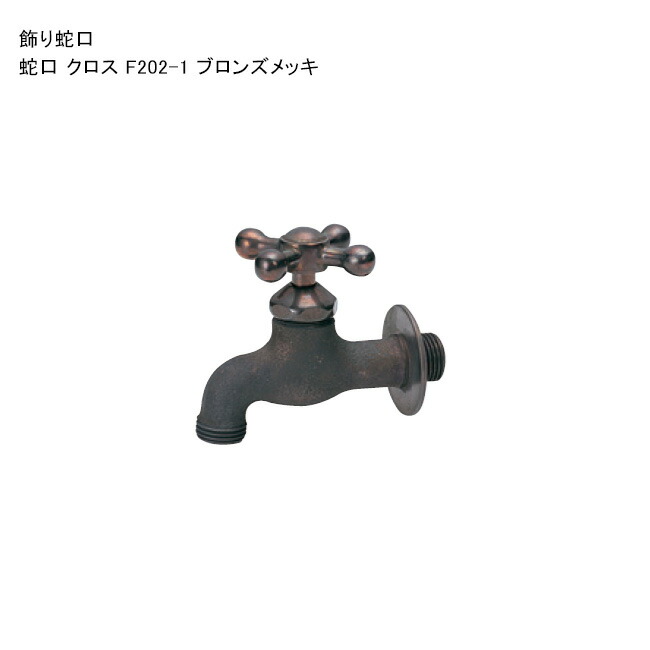 飾りつけ水道の栓「水道の栓 差し交わす F202-1 ブロンズメッキ」 判定基準名まえ：F202-1 ※1 日本瀬戸連合公証書きとどめる生産品【ニッコーエクステリア製（日本興業株式会社製）】