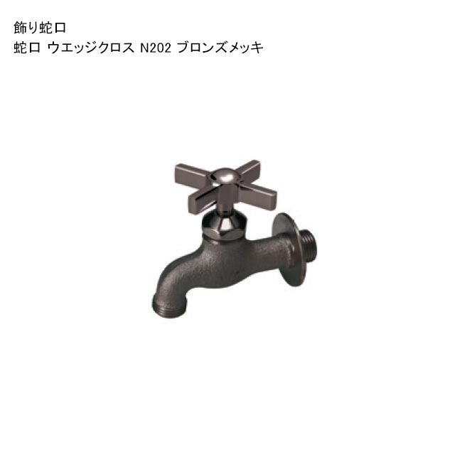飾りつけ水道の栓「水道の栓 ウエッジクロス N202 ブロンズメッキ」 判定基準名まえ：N202 ※1 日本瀬戸連合公証書きとどめる生産品【ニッコーエクステリア製（日本興業株式会社製）】