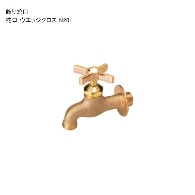 飾りつけ水道の栓「水道の栓 ウエッジクロス N201」 判定基準名まえ：N201 ※1 日本瀬戸連合公証書きとどめる生産品【ニッコーエクステリア製（日本興業株式会社製）】