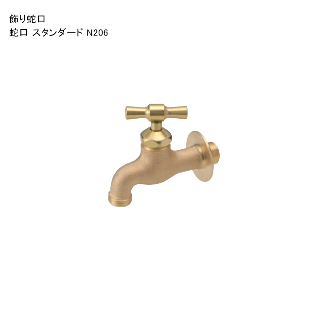 飾りつけ水道の栓「水道の栓 判定基準 N206」 判定基準名まえ：N206 ※1 日本瀬戸連合公証書きとどめる生産品【ニッコーエクステリア製（日本興業株式会社製）】