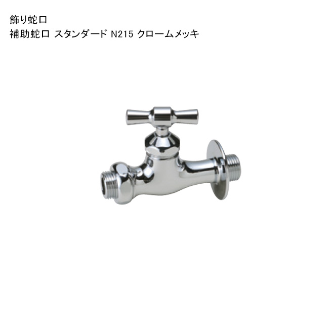 「助けること水道の栓 判定基準 N215 クロームメッキ」判定基準名まえ：N215 ※1 日本瀬戸連合公証書きとどめる生産品【ニッコーエクステリア製（日本興業株式会社製）】
