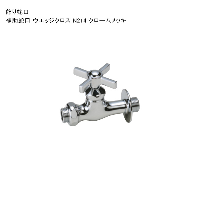 「助けること水道の栓 ウエッジクロス N214 クロームメッキ」判定基準名まえ：N214 ※1 日本瀬戸連合公証書きとどめる生産品【ニッコーエクステリア製（日本興業株式会社製）】