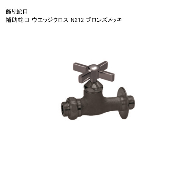 「助けること水道の栓 ウエッジクロス N212 ブロンズメッキ」判定基準名まえ：N212 ※1 日本瀬戸連合公証書きとどめる生産品【ニッコーエクステリア製（日本興業株式会社製）】