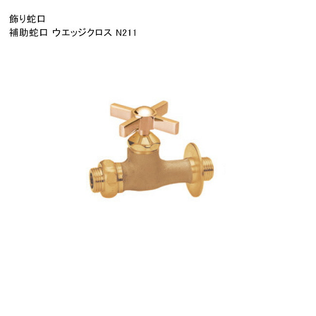 「助けること水道の栓 ウエッジクロス N211」判定基準名まえ：N211 ※1 日本瀬戸連合公証書きとどめる生産品【ニッコーエクステリア製（日本興業株式会社製）】