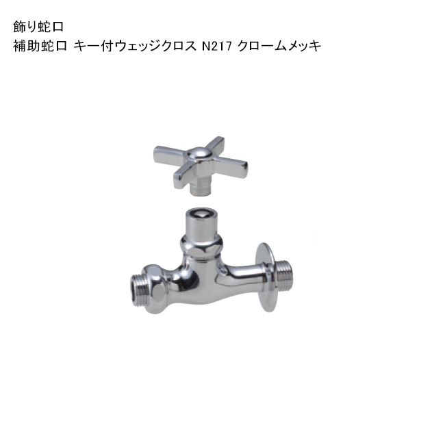 「助けること水道の栓 手がかり付ウェッジクロス N217 クロームメッキ」判定基準名まえ：N217 ※1 日本瀬戸連合公証書きとどめる生産品【ニッコーエクステリア製（日本興業株式会社製）】