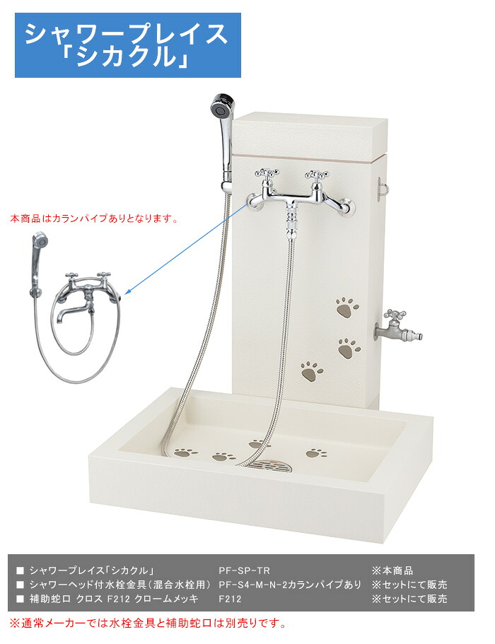 シャワープレイス「シカクル」判定基準名まえ：PF-SP-TR/大いさ：680×650×800粍 ＋「シャワー天々付水栓金具（練りあわせる水栓用）（水道の栓煙管あり）」判定基準名まえ：PF-S4-M-N-2＋助けること水道の栓はりつけ台F212クロームメッキ【愛犬用シャワープレイス 立水栓 足洗い場 ニッコーエクステリア製】
