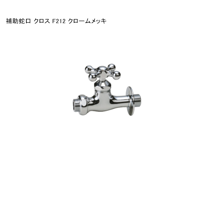 「助けること水道の栓 差し交わす F212 クロームメッキ」判定基準名まえ：F212 ※1 日本瀬戸連合公証書きとどめる生産品【ニッコーエクステリア製（日本興業株式会社製）】