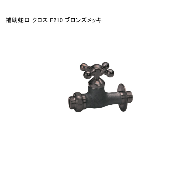 「助けること水道の栓 差し交わす F210 ブロンズメッキ」判定基準名まえ：F210 ※1 日本瀬戸連合公証書きとどめる生産品【ニッコーエクステリア製（日本興業株式会社製）】