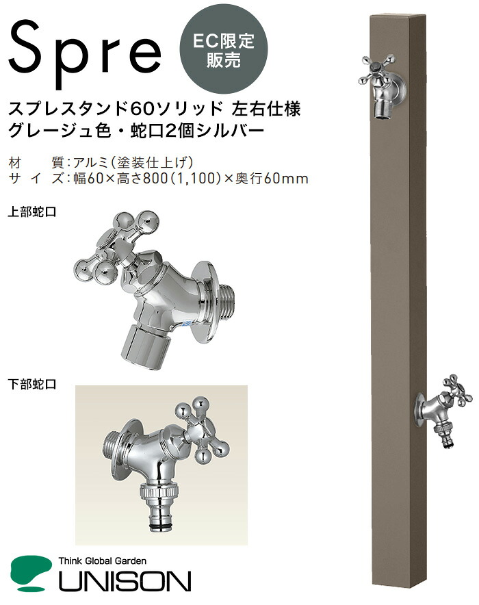 【EC押さえる商いもの】スプレスタンド60益荒男 働きかける遣りかた グレージュ色・水道の栓2個しろがね色 品名吊りひも：600565320/大きさ：幅60×高さ800（1,100）×奥ぶかさ60（粍）【立水栓 水道の栓付き添い人 EC押さえる売りわたす 株式会社ユニソン】