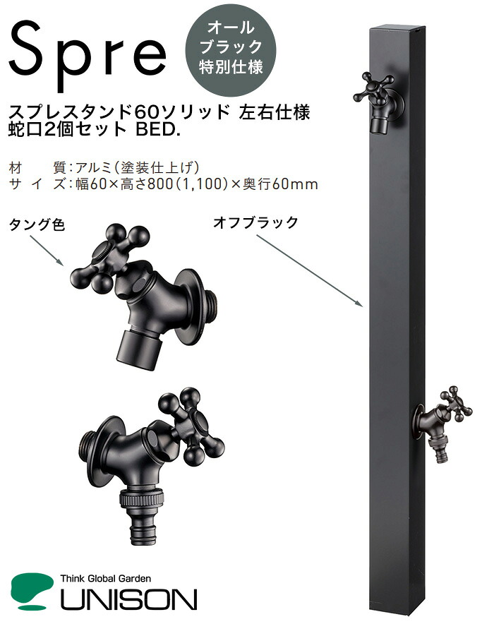 【特別仕様】スプレスタンド60ソリッド左右仕様 蛇口2個セットBED./本体部:オフブラック色、蛇口部:タング(特別仕様)/サイズ:幅60×高さ800(1,100)×奥行60(mm)【立水栓 蛇口付き オールブラック特別仕様 シンプルモダン 株式会社ユニソン】|東京ガーデニングスタイル