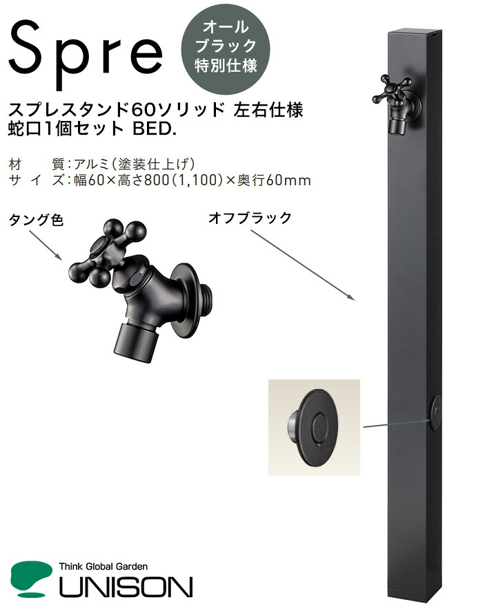 【人並み外れた遣りかた】スプレスタンド60益荒男働きかける遣りかた 水道の栓1個仕掛けるBED./本体部：オフブラック色、水道の栓部：タング（人並み外れた遣りかた）/大きさ：幅60×高さ800（1,100）×奥ぶかさ60（粍）【立水栓 水道の栓付き添い人 オール黒いこと人並み外れた遣りかた シンプルモダン 株式会社ユニソン】