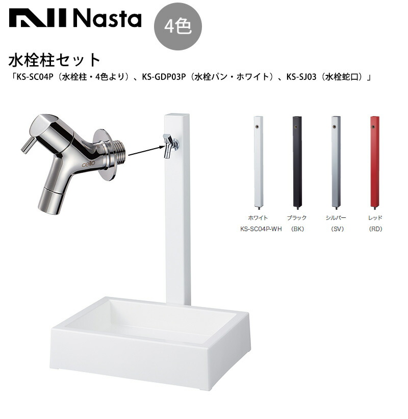 Nasta製「水栓柱セット」「KS-SC04P（水栓柱・4色より）、KS-GDP03P（水栓パン・ホワイト）、KS-SJ03（水栓蛇口）」「水栓柱 水栓パン 蛇口 セット商品 ガーデン立水栓 お庭水栓 シンプルデザイン ナスタ製」｜東京ガーデニングスタイル