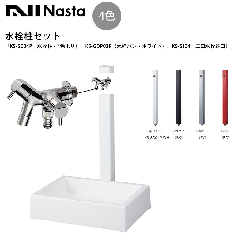 Nasta製「水栓柱セット」「KS-SC04P（水栓柱・4色より）、KS-GDP03P（水栓パン・ホワイト）、KS-SJ04（二口水栓蛇口）」「水栓柱 水栓パン 二口水栓蛇口 セット商品 ガーデン立水栓 お庭水栓 シンプルデザイン ナスタ製」