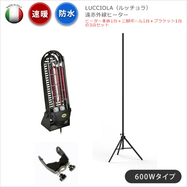 最適な価格 屋外用遠赤外線ヒーター Lucciola ルッチョラ本体1台 三脚ポール1台 ブラケット1台のセット 600wタイプ 屋外防水ヒーター 防塵ヒーター 耐衝撃性 Ip65完全防水 Ik07 耐衝撃保護 小型暖房器具 冬暖かいテラス おしゃれなイタリア製 Www