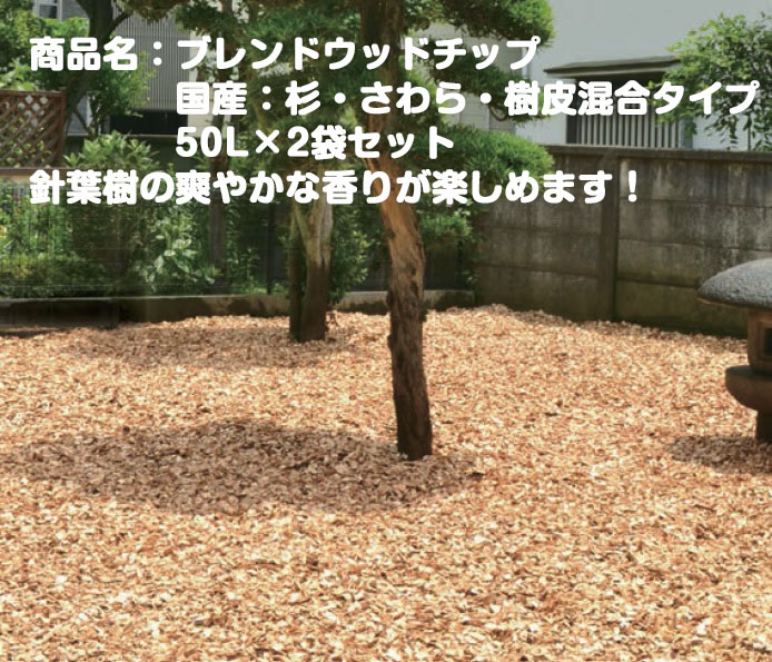 楽天市場 商品名 ブレンドウッドチップ50l 2袋セット 国産杉 さわら 樹皮混合タイプ お庭 や花壇のマルチング材 グランドカバー ドッグランへ 針葉樹の爽やかな香りが楽しめます 東京ガーデニングスタイル