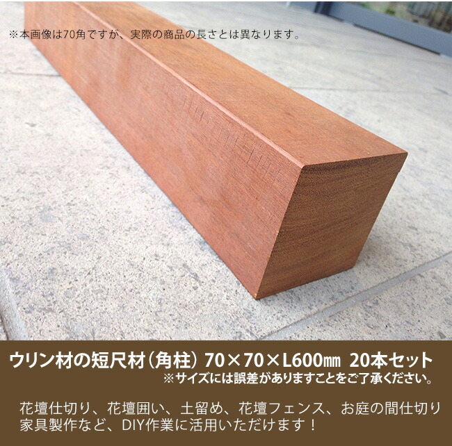 商品名：ウリン短尺材70x70xL600mm ※20本セット【花壇フェンス、花壇囲い、土留め、間仕切り、その他お庭のDIYアイテム】※サイズには誤差があります。｜東京ガーデニングスタイル