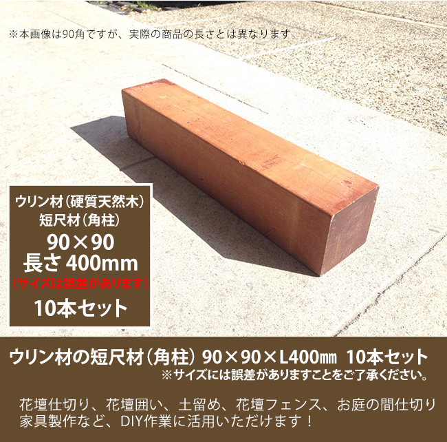 楽天市場 商品名 ウリン短尺材90x90xl400mm 10本セット 花壇フェンス 花壇囲い 土留め 間仕切り その他お庭のdiy アイテム サイズには誤差があります 東京ガーデニングスタイル