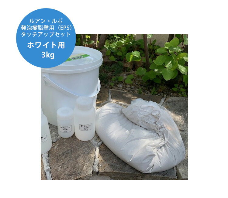 泡立つ脂壁用タッチアップセット（白いこと用・3kg） 商いもの電話番号：DPAPA21【報道・ルアンなど泡立つ脂壁（EPS生産品）の凹み・欠けらの取りつくろう仕掛ける ルアン報道取りつくろう材 ディーズガーデン】