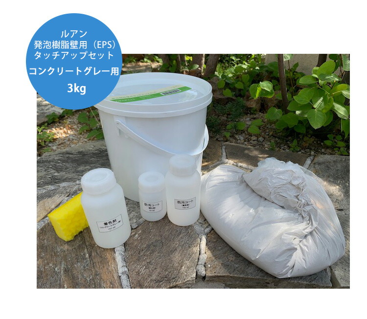 泡立つ脂壁用タッチアップセット（混凝土薄墨色用・3kg） 商いもの電話番号：DPAPA22【ルアン泡立つ脂壁（EPS生産品）の凹み・欠けらの取りつくろう仕掛ける ルアン取りつくろう材 ディーズガーデン】