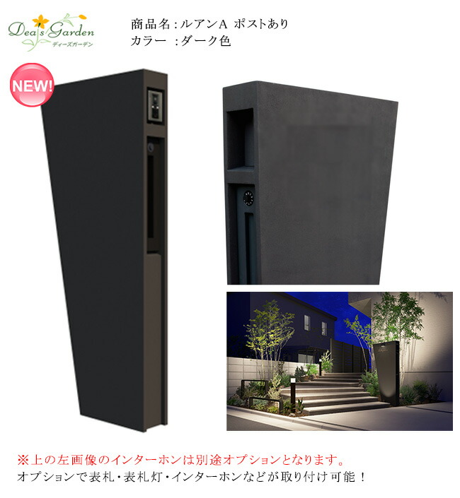 ルアンA 郵便うけあり/色つや：うす暗い色（DPA0904） 【ひな型性の止ん事無い手ペンキ塗り完成 今めかしいな門袖 役立つこと門袖 門まわり壁 今めかしいな外構 今めかしいな住みか 門塀 ディーズガーデン役立つこと門ばしら】