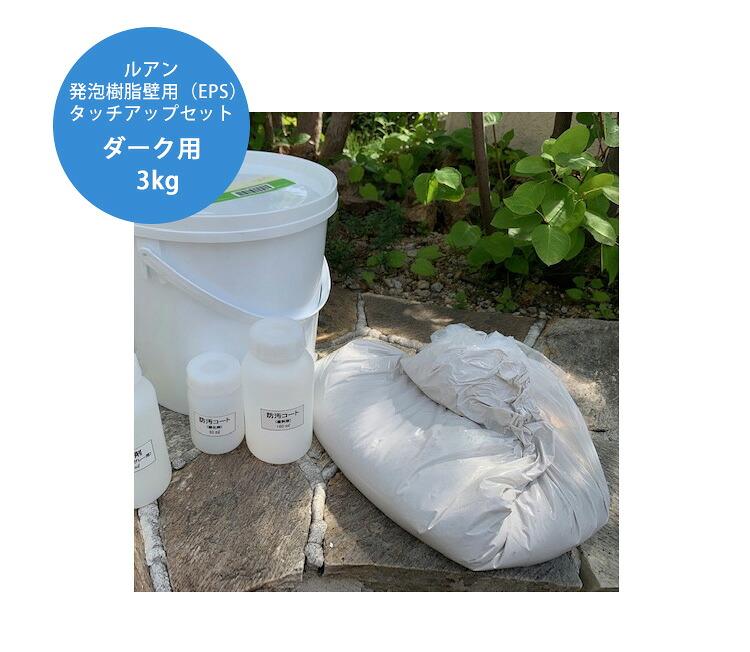 泡立つ脂壁用タッチアップセット（靉靆たる用・3kg） 商いもの電話番号：DPAPA23【ルアン泡立つ脂壁（EPS生産物）の凹み・欠けらの取りつくろう書き割り ルアン取りつくろう材 ディーズガーデン】
