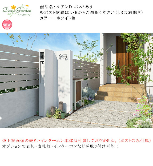 ルアンD 郵便うけあり/色合い：白いこと色（L：DPA0C32、R：DPA0C22） 【青写真性の止ん事無い手ペンキ塗り入眼 今めかしいな門袖 EPS役立つこと門ばしら 役立つこと門袖 門まわり壁 今めかしいな外構 今めかしいな住み家 門塀 ディーズガーデン役立つこと門ばしら】