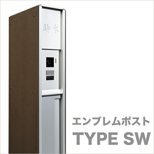 【クレスコ社】エンブレムポスト タイプSW（機能門柱、ポスト、表札、表札灯の一体型 新築 戸建 おしゃれ モダン ポスト）by IOS DESIGN｜東京ガーデニングスタイル