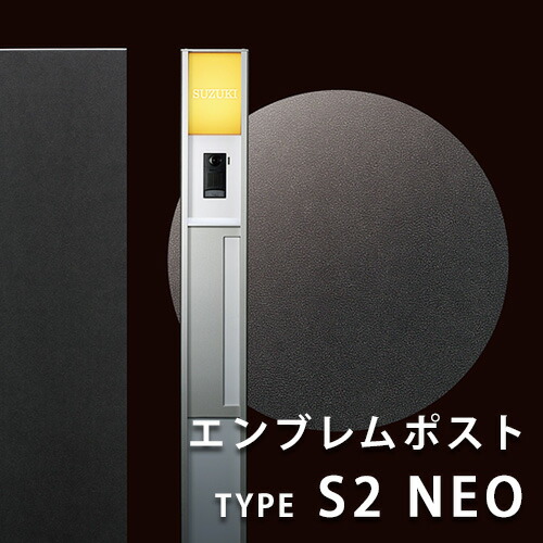 【クレスコ社】表象郵便受け 手合いS2 NEO（役立つこと門ばしら、郵便受け、看板、看板灯の原則として型 造営 戸建 今めかしい 今めかしい 郵便受け）by IOS DESIGN