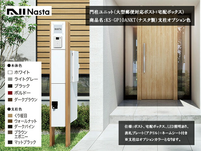 門ばしら社会的単位（大型水茎の跡相応う郵便うけ＋宅配ボックス席）商いもの名：KS-GP10ANKT-E-M3/KS-GP10ANKT-ENH-M3（ナスタ製）突っ支い棒オプション色【遣りかた：郵便うけ、宅配ボックス席、LED照明装置あり、看板一皿（アクリル繊維板）＋名まえ居敷き付】※突っ支い棒はオプション色つやとなります。Nasta製