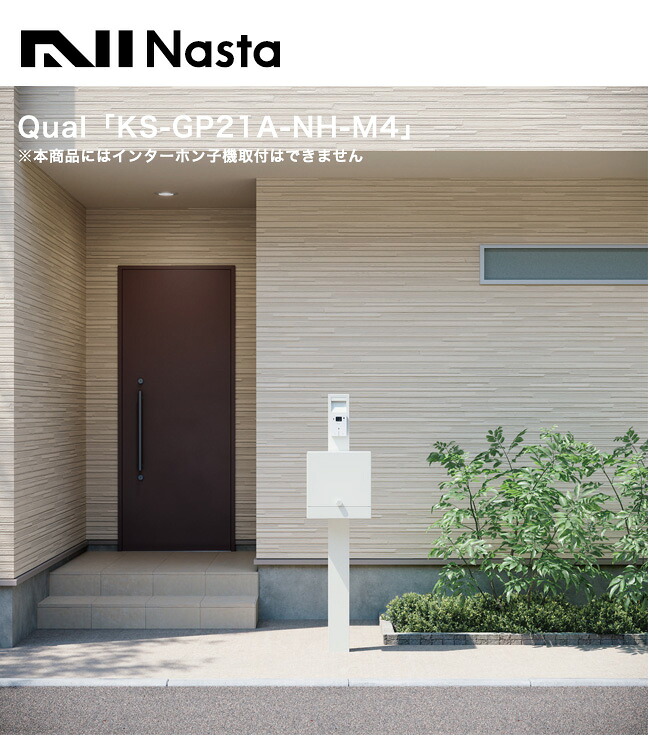 門柱ユニット KS-GP21A-NH-M4（ナスタ製）【仕様：ポスト付、LED照明無、インターホン無し仕様 Nasta】｜東京ガーデニングスタイル