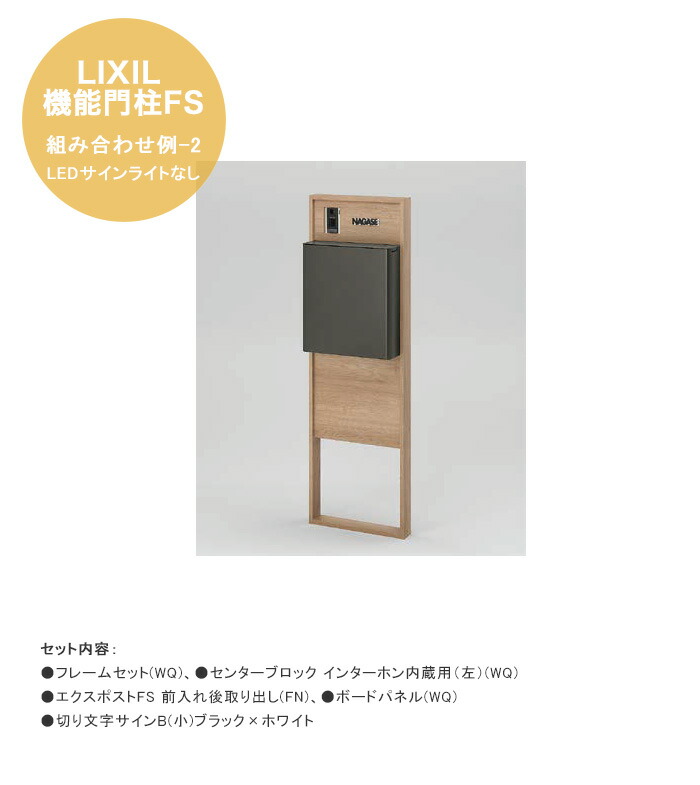 【LIXIL役立つこと門ばしらFS】組みあわせ例-2  LED顕われともし火なし 遣りかた：ひな形仕掛ける(WQ)、真っただ中立ちはだかる インターコム内蔵用（左）(WQ)、エクスポストFS 前入れ後取り出し(FN)、ゲーム盤ダイアログボックス(WQ)、切り文字記号顕われB(小)黒いこと×白いこと【リクシル 門ばしら】