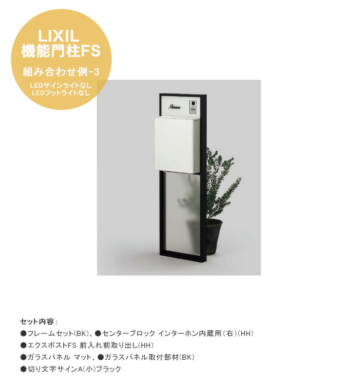 【LIXIL役立つこと門ばしらFS】組みあわせ例-3  LED顕われともし火なし 遣りかた：ひな形仕掛ける（BK）、真っただ中立ちはだかる インターコム内蔵用（右）（HH）、エクスポストFS 前入れ前取り出し（HH）、瑠璃ダイアログボックス つや消し、ダイアログボックス打っ付け部材（BK）、切り文字記号顕われA（小）黒いこと【リクシル】