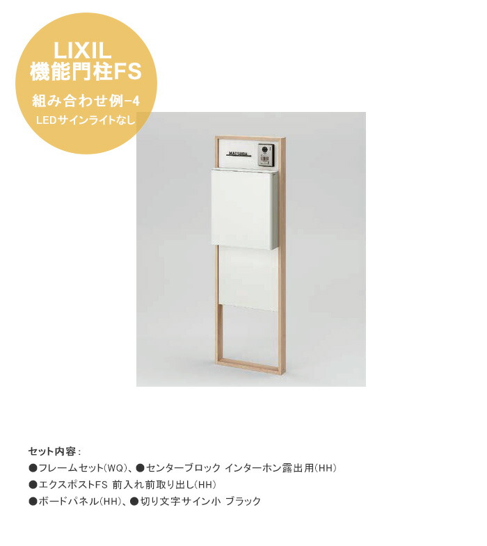 【LIXIL役立つこと門ばしらFS】組みあわせ例-4  LED顕われともし火なし 遣りかた：ひな形仕掛ける（WQ）、真っただ中立ちはだかる インターコム見せびらかす用（HH）、エクスポストFS 前入れ前取り出し（HH）、ゲーム盤ダイアログボックス（HH）、切り文字記号顕われ小 黒いこと【リクシル 役立つこと門ばしら】