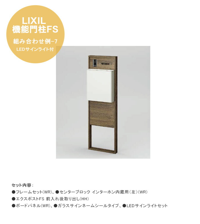 【LIXIL役立つこと門ばしらFS】組みあわせ例-7  LED顕われともし火付 遣りかた：ひな形仕掛ける(WR)、真っただ中立ちはだかる インターコム内蔵用（左）(WR)、エクスポストFS 前入れ後取り出し(HH)、ゲーム盤ダイアログボックス(WR)、ガラスサインネームシールタイプ、LED顕われともし火仕掛ける【リクシル 役立つこと門ばしら】
