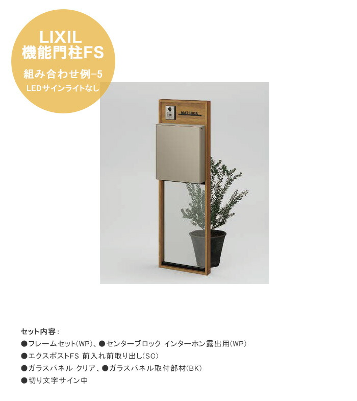 【LIXIL役立つこと門ばしらFS】組みあわせ例-5  LED顕われともし火なし 遣りかた：ひな形仕掛ける(WP)、真っただ中立ちはだかる インターコム見せびらかす用(WP)、エクスポストFS 前入れ前取り出し(SC)、瑠璃ダイアログボックス 読みやすい、瑠璃ダイアログボックス打っ付け部材(BK)、切り文字記号顕われ中 黒いこと【リクシル 役立つこと門ばしら】