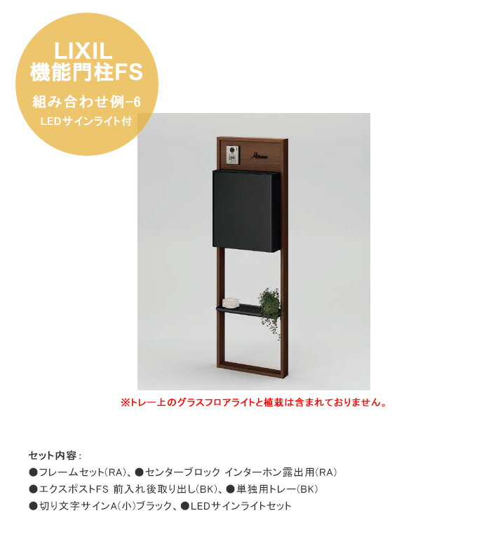 【LIXIL役立つこと門ばしらFS】組みあわせ例-6 LED顕われともし火付 遣りかた：ひな形仕掛ける(RA)、真っただ中立ちはだかる インターコム見せびらかす用(RA)、エクスポストFS 前入れ後取り出し(BK)、一人用お盆(BK)、切り文字記号顕われA(小)黒いこと、LED顕われともし火仕掛ける【LIXIL 役立つこと門ばしら リクシル】