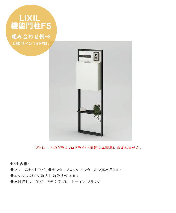 【LIXIL役立つこと門ばしらFS】組みあわせ例-8 LED顕われともし火なし 遣りかた：ひな形仕掛ける(BK)、真っただ中立ちはだかる インターコム見せびらかす用(HH)、エクスポストFS 前入れ前取り出し(HH)、一人用お盆(BK)、抜き文字記号一皿顕われ【LIXIL 役立つこと門ばしら リクシル】