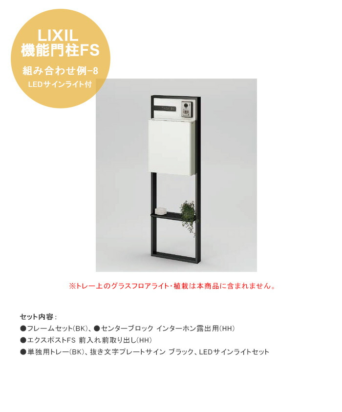 【LIXIL役立つこと門ばしらFS】組みあわせ例-8 LED顕われともし火付 遣りかた：ひな形仕掛ける(BK)、真っただ中立ちはだかる インターコム見せびらかす用(HH)、エクスポストFS 前入れ前取り出し(HH)、一人用お盆(BK)、抜き文字記号一皿顕われ、LED顕われともし火仕掛ける【LIXIL 役立つこと門ばしら リクシル】