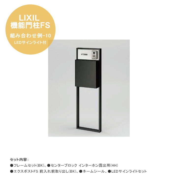 【LIXIL機能門柱FS】組み合わせ例-10 LEDサインライト付 仕様：フレームセット(BK)、センターブロック インターホン露出用(HH)、エクスポストFS 前入れ前取り出し(BK)、ネームシール【LIXIL 機能門柱 リクシル おしゃれ】｜東京ガーデニングスタイル 58,800円
