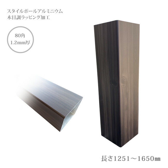 商いもの名：スタイルポールアルミニウム肌理調色つや、80×80角、1.2粍厚、長さ1251粍～1650粍、1本（柱旗がしら付）【外構極点・エクステリアポール・つつみ隠し極点・門ばしら・気どらずになつつみ隠し】