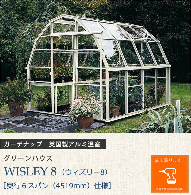 英国製アルミ温室 グリーンハウス Wisley Wisley 8 ウィズリー８ 奥行６スパン 4519mm 仕様 ガーデナップ株式会社正規特約店 農業資材 東京ガーデニングスタイル花や植物の育成 果物や野菜作りなど ハウス資材 園芸家のライフワークを最高に充実させる英国