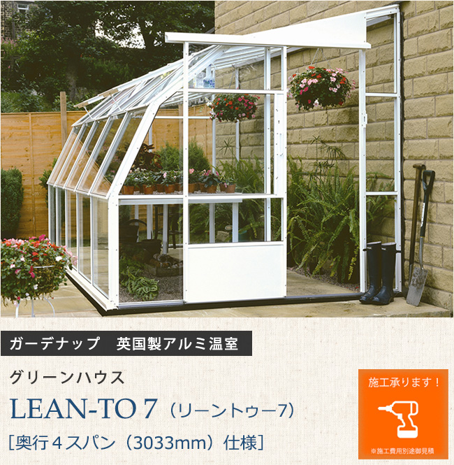 英国製アルミ温室 ビニールハウス ハウス資材 グリーンハウス Lean To 7 リーントゥー７ 奥行４スパン 3033mm 仕様 花 ガーデン Diy ガーデナップ株式会社正規特約店 ビニールハウス Camposcosta Com